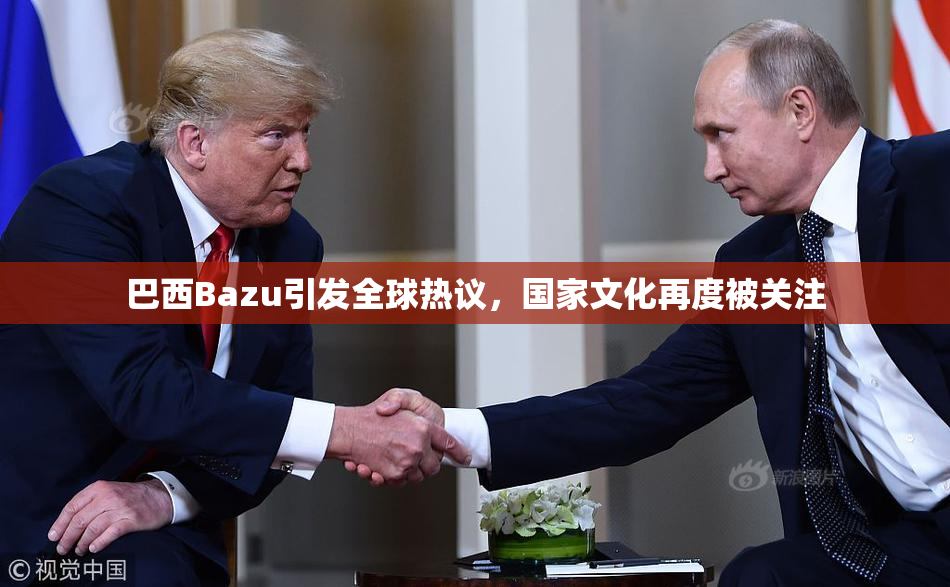 巴西Bazu引发全球热议，国家文化再度被关注