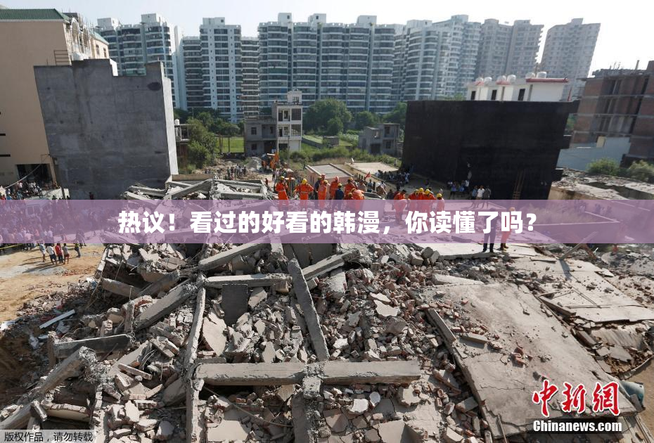 热议！看过的好看的韩漫，你读懂了吗？
