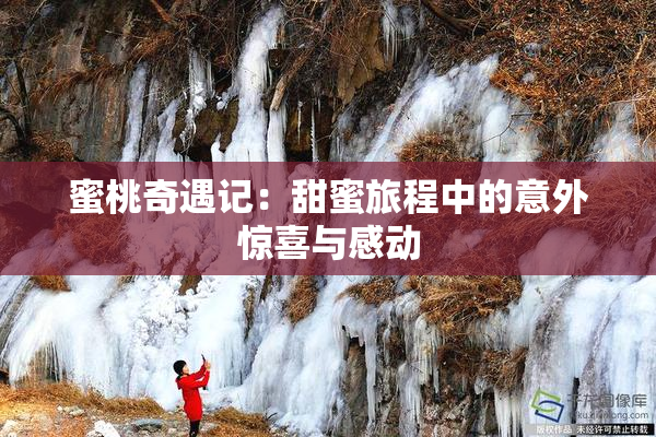 蜜桃奇遇记：甜蜜旅程中的意外惊喜与感动