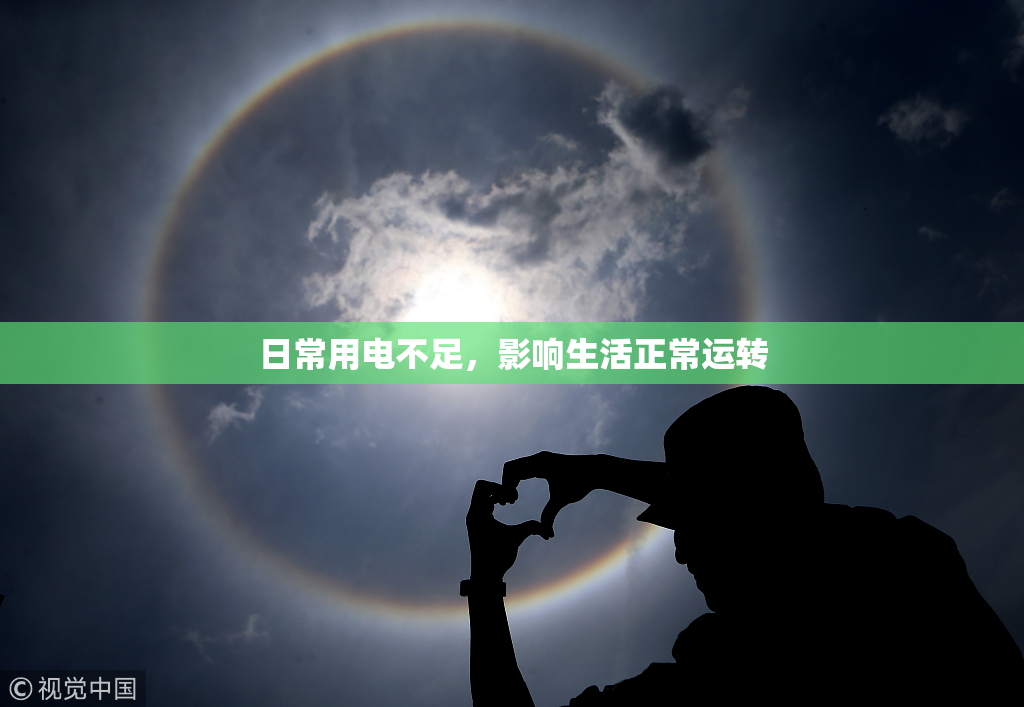 日常用电不足，影响生活正常运转