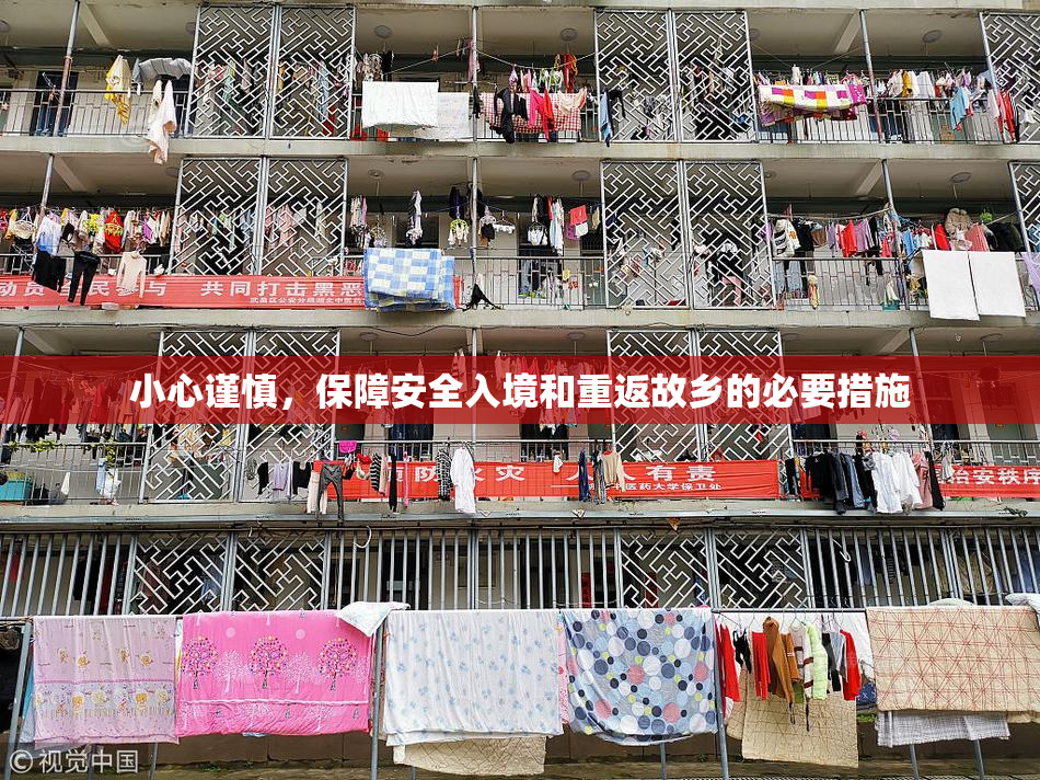 小心谨慎，保障安全入境和重返故乡的必要措施