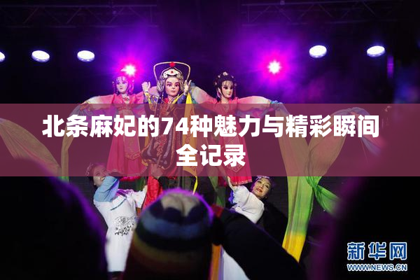 北条麻妃的74种魅力与精彩瞬间全记录