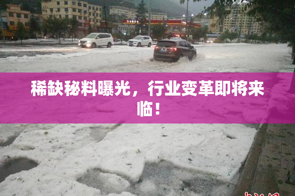 稀缺秘料曝光，行业变革即将来临！