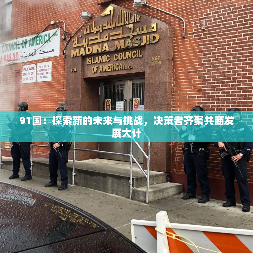 91国：探索新的未来与挑战，决策者齐聚共商发展大计