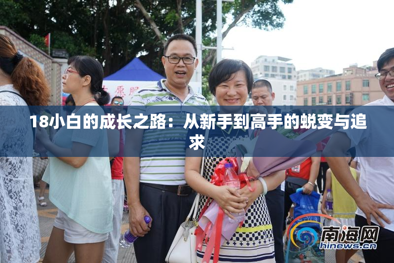 18小白的成长之路：从新手到高手的蜕变与追求