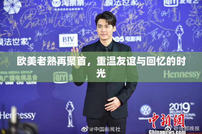 欧美老熟再聚首，重温友谊与回忆的时光