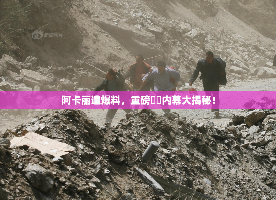 阿卡丽遭爆料，重磅❌‌内幕大揭秘！