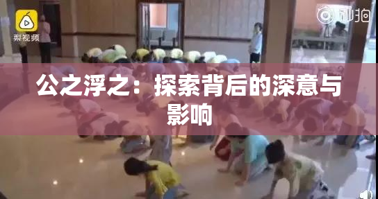 公之浮之：探索背后的深意与影响