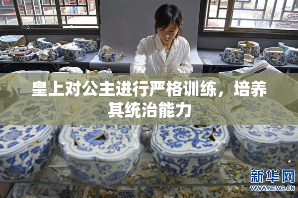 皇上对公主进行严格训练，培养其统治能力
