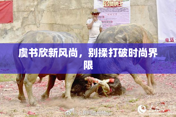 虞书欣新风尚，别揉打破时尚界限