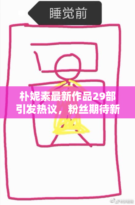 朴妮素最新作品29部引发热议，粉丝期待新动态