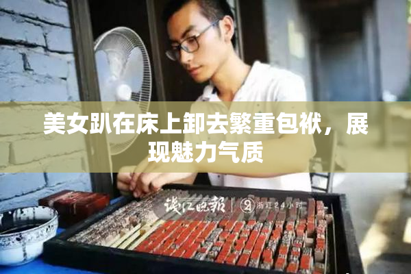 美女趴在床上卸去繁重包袱，展现魅力气质