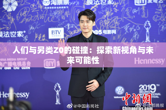 人们与另类Z0的碰撞：探索新视角与未来可能性