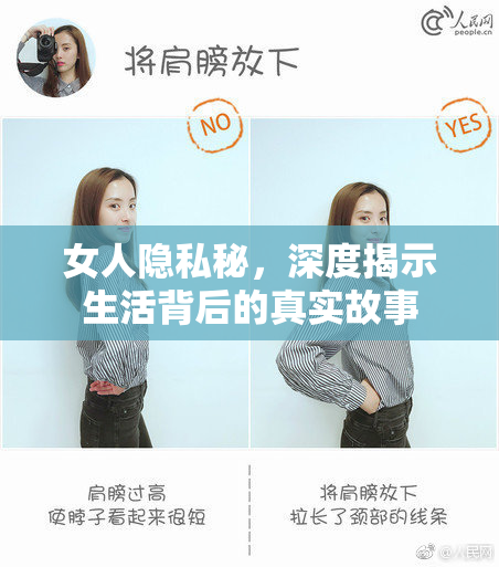 女人隐私秘，深度揭示生活背后的真实故事