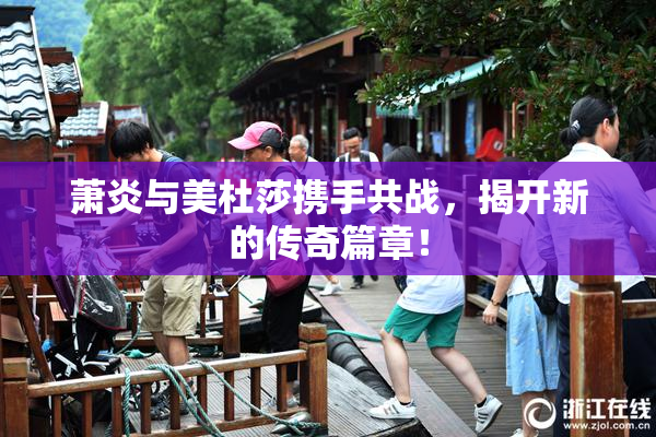 萧炎与美杜莎携手共战，揭开新的传奇篇章！