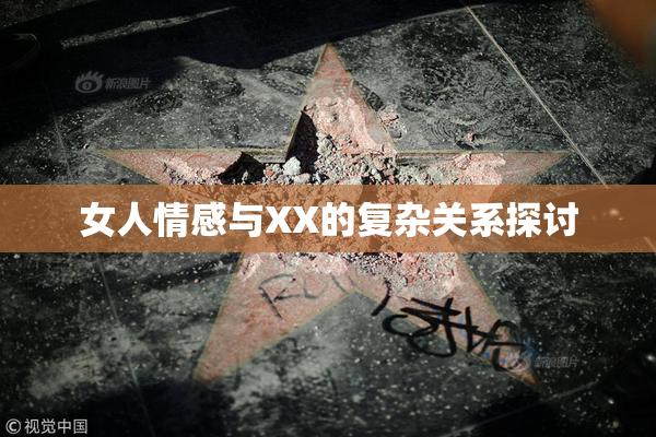 女人情感与XX的复杂关系探讨