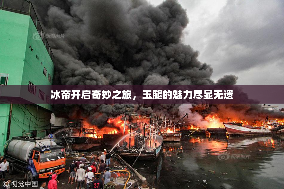 冰帝开启奇妙之旅，玉腿的魅力尽显无遗