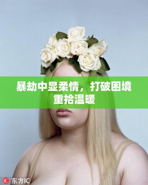 暴劫中显柔情，打破困境重拾温暖