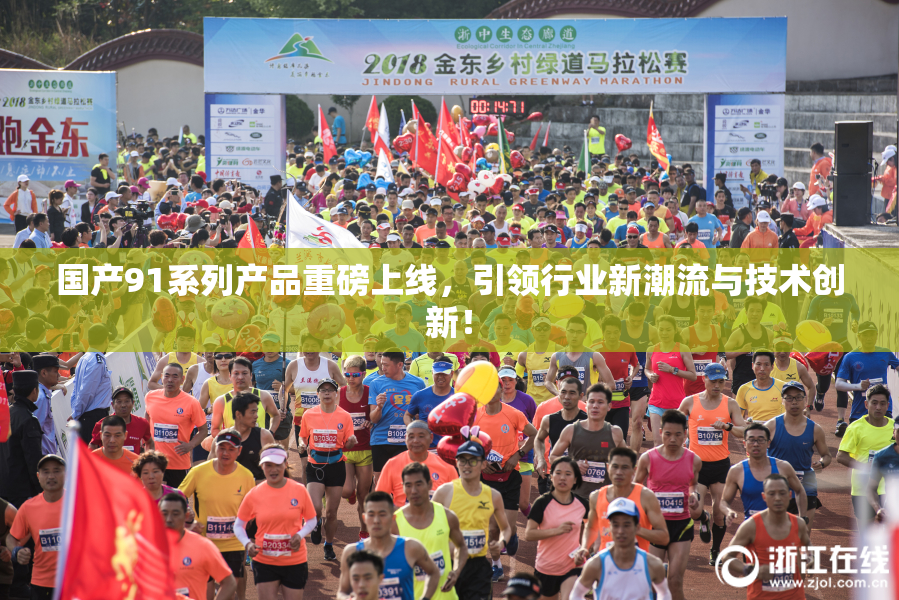 国产91系列产品重磅上线，引领行业新潮流与技术创新！