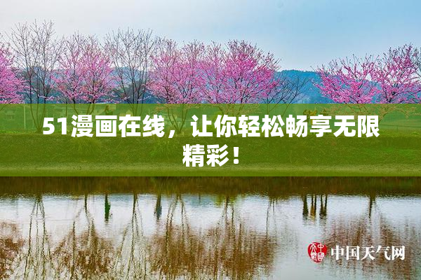 51漫画在线，让你轻松畅享无限精彩！