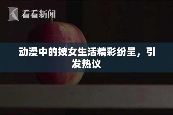 动漫中的妓女生活精彩纷呈，引发热议