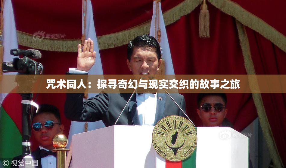 咒术同人：探寻奇幻与现实交织的故事之旅