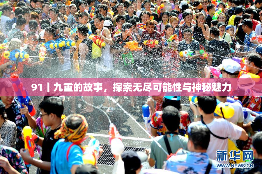 91丨九重的故事，探索无尽可能性与神秘魅力
