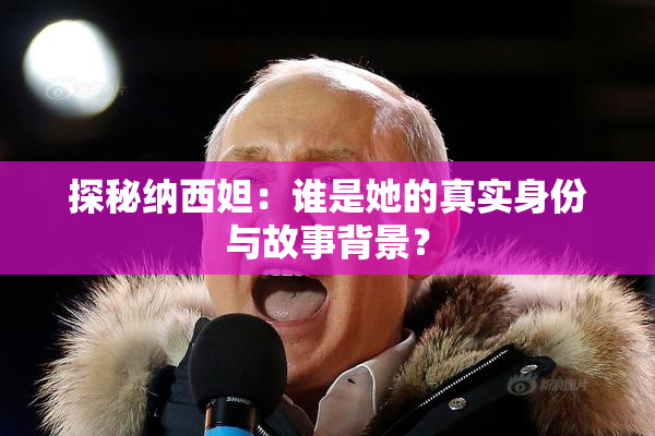 探秘纳西妲：谁是她的真实身份与故事背景？