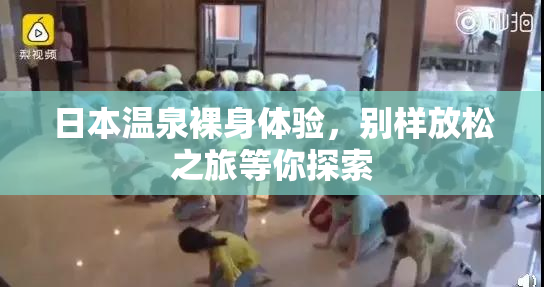 日本温泉裸身体验，别样放松之旅等你探索
