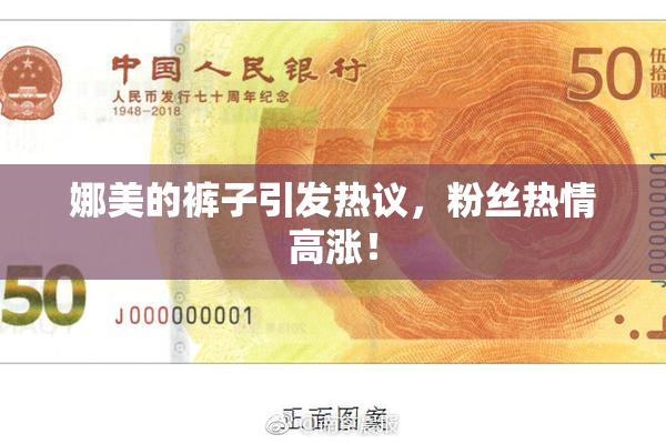 娜美的裤子引发热议，粉丝热情高涨！
