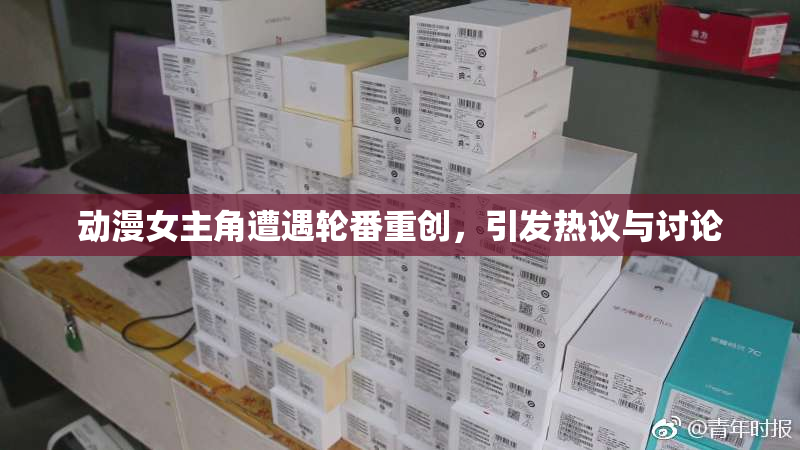 动漫女主角遭遇轮番重创，引发热议与讨论