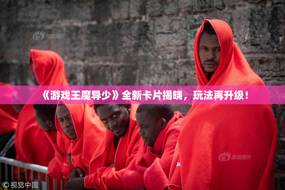 《游戏王魔导少》全新卡片揭晓，玩法再升级！
