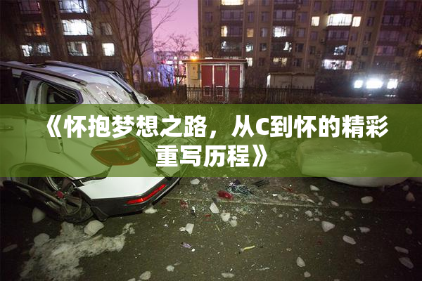《怀抱梦想之路，从C到怀的精彩重写历程》