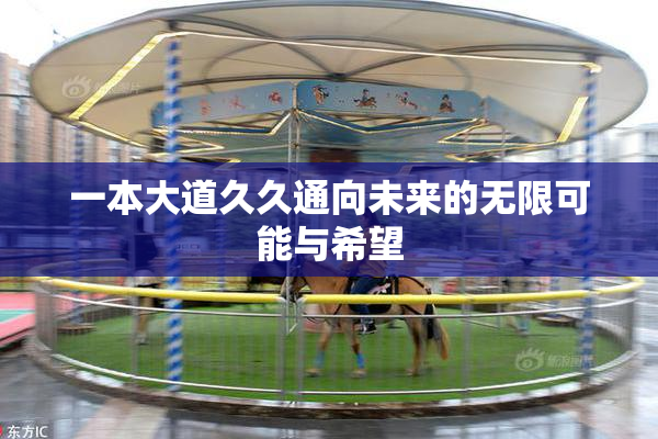 一本大道久久通向未来的无限可能与希望