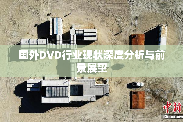 国外DVD行业现状深度分析与前景展望