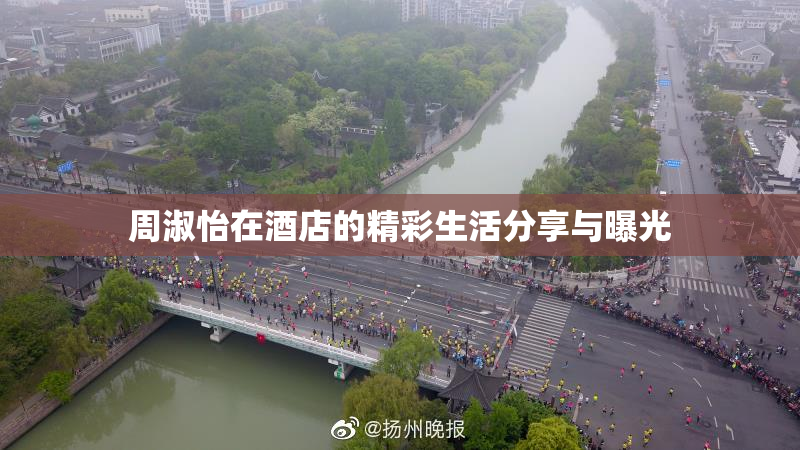 周淑怡在酒店的精彩生活分享与曝光