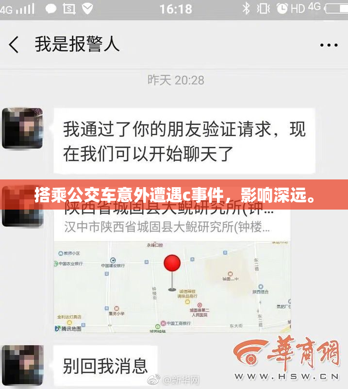 搭乘公交车意外遭遇c事件，影响深远。