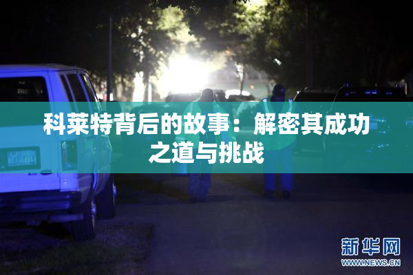 科莱特背后的故事：解密其成功之道与挑战