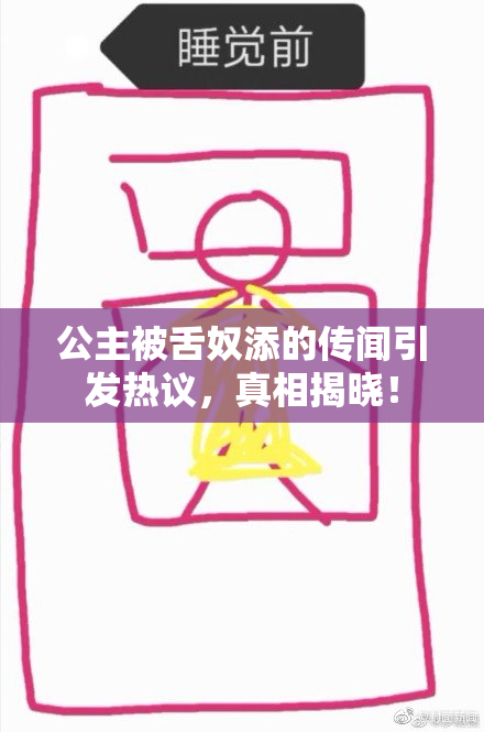 公主被舌奴添的传闻引发热议，真相揭晓！