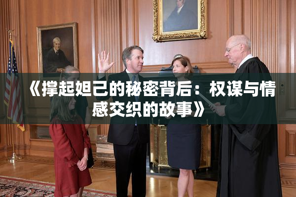 《撑起妲己的秘密背后：权谋与情感交织的故事》