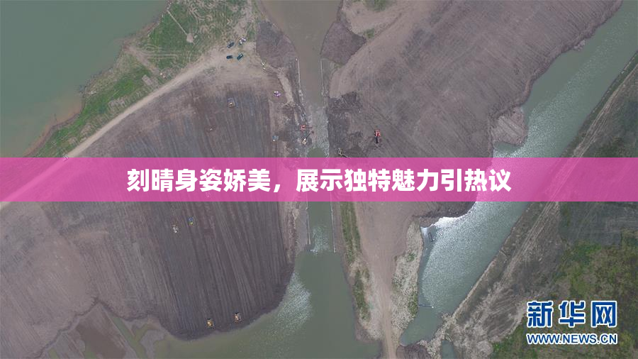 刻晴身姿娇美，展示独特魅力引热议