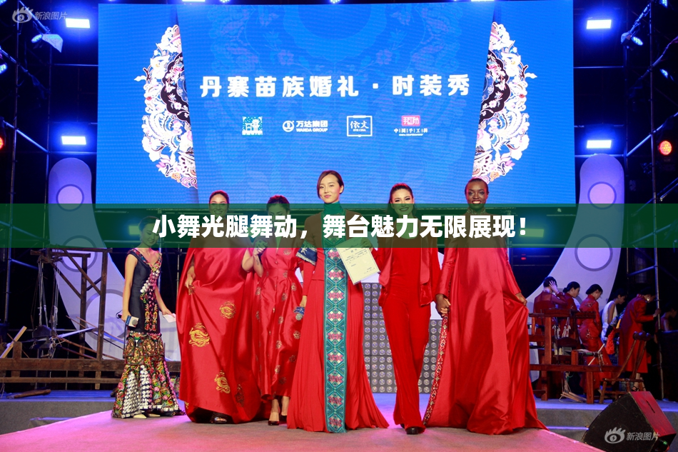 小舞光腿舞动，舞台魅力无限展现！