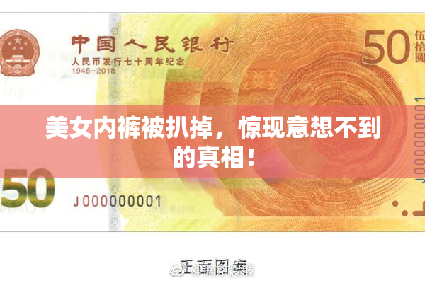 美女内裤被扒掉，惊现意想不到的真相！