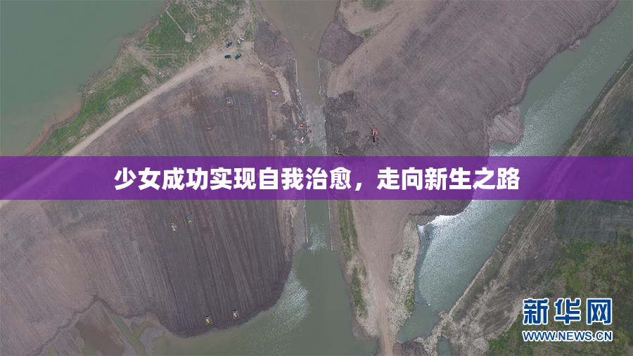 少女成功实现自我治愈，走向新生之路