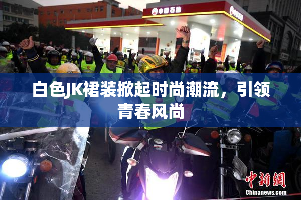 白色JK裙装掀起时尚潮流，引领青春风尚
