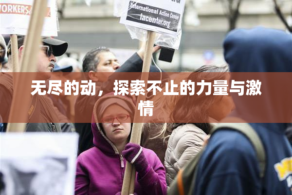 无尽的动，探索不止的力量与激情