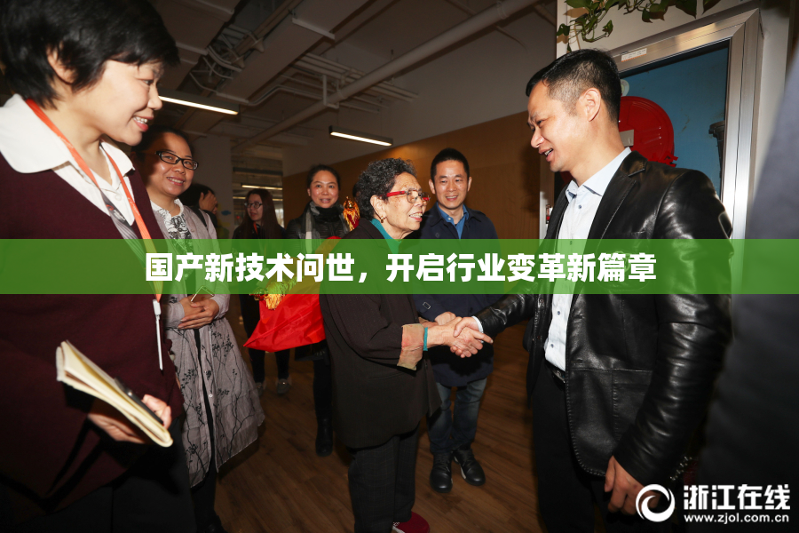 国产新技术问世，开启行业变革新篇章