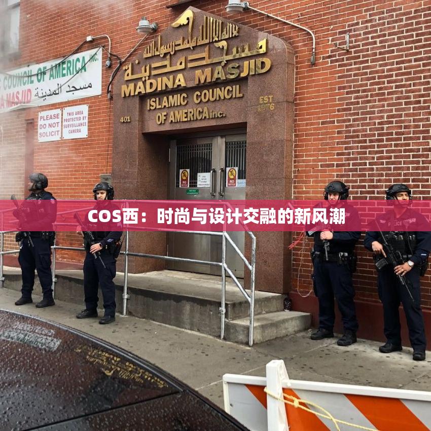 COS西：时尚与设计交融的新风潮