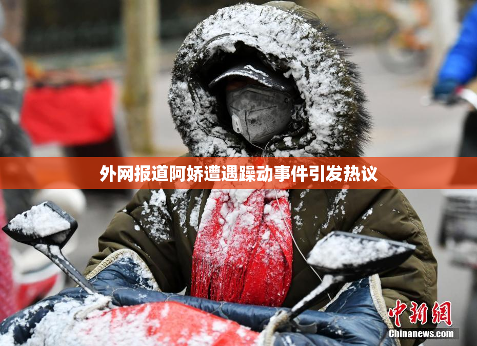 外网报道阿娇遭遇躁动事件引发热议
