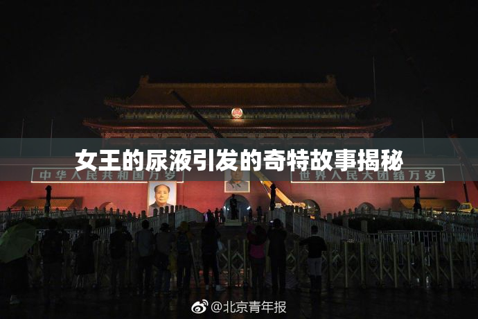 女王的尿液引发的奇特故事揭秘